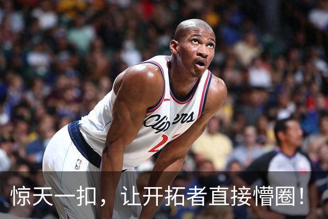 惊天一扣，让开拓者直接懵圈！