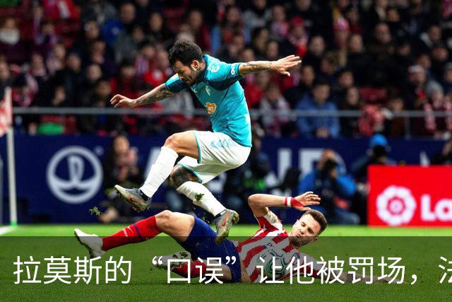 拉莫斯的“口误”让他被罚场，法甲裁判们又炸了！