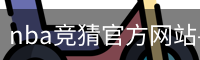 nba竞猜官方网站-NBA竞猜(中国)官方网站-NBAJINGCAI